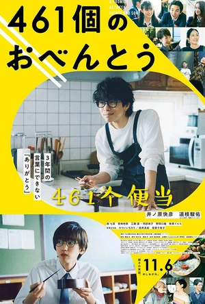 461个便当 461個のおべんとう