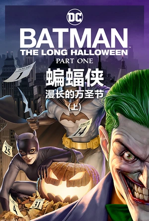 蝙蝠侠：漫长的万圣节(上) Batman: The Long Halloween, Part 1