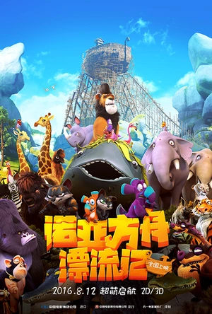 诺亚方舟漂流记 Ooops! Die Arche ist weg...