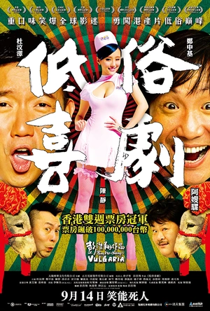 低俗喜剧 低俗喜劇