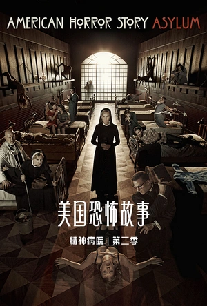美国恐怖故事 第二季 American Horror Story Season 2