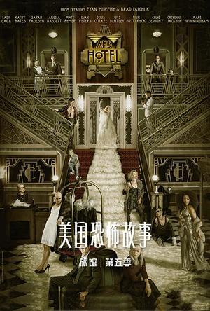 美国恐怖故事 第五季 American Horror Story Season 5