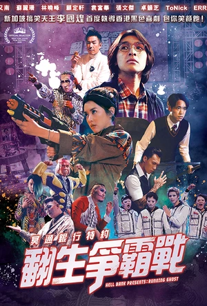 冥通银行特约：翻生争霸战 冥通銀行特約：翻生爭霸戰