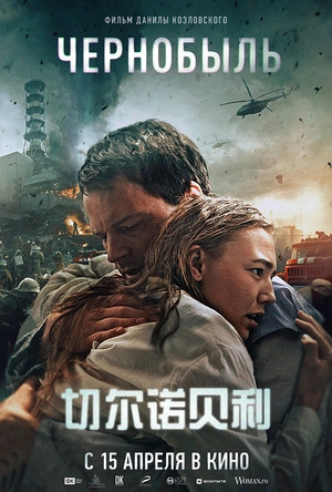 切尔诺贝利：深渊 Чернобыль