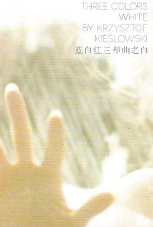 蓝白红三部曲之白