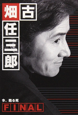 古畑任三郎完结篇 重生之死 古畑任三郎ファイナル 今、甦る死