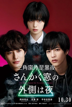 三角窗外是黑夜 さんかく窓の外側は夜