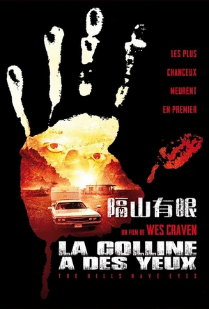 隔山有眼 The Hills Have Eyes