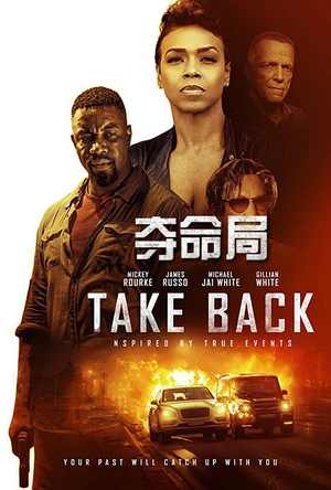 夺命局 Take Back