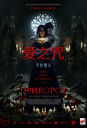 爱之咒：黑色婚礼 Приворот. Черное венчание