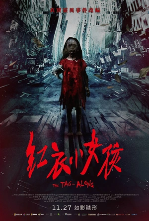 红衣小女孩 紅衣小女孩