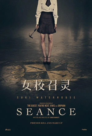 女校召灵 Seance