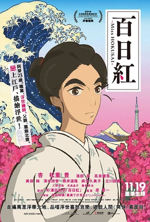 百日红 百日紅 ～Miss HOKUSAI～
