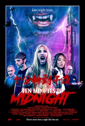 十分钟到午夜 Ten Minutes to Midnight