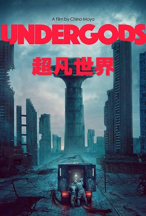 超凡世界 Undergods