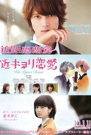 近距离恋爱 近キョリ恋愛