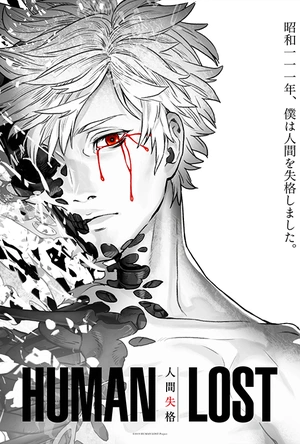 人间失格 HUMAN LOST 人間失格