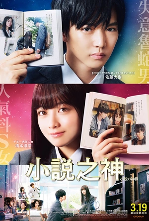 小说之神 小説の神様 君としか描けない物語