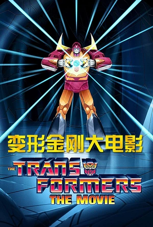 变形金刚大电影