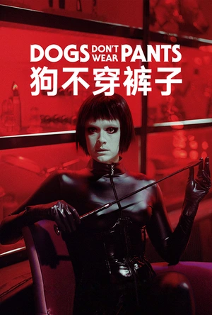 狗不穿裤子 Koirat eivät käytä housuja