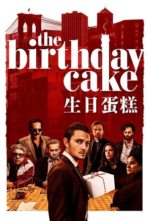 生日蛋糕 The Birthday Cake