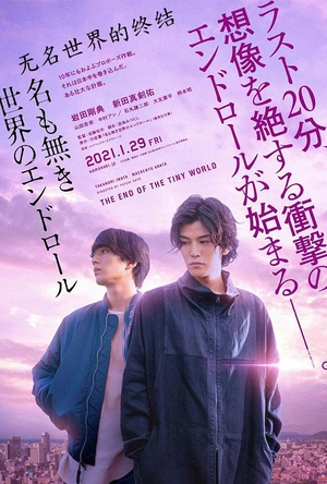 无名世界的终结 名も無き世界のエンドロール