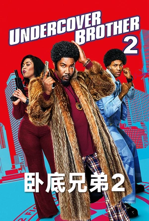 卧底兄弟2 Undercover Brother 2