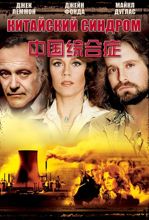 中国综合症 The China Syndrome