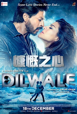 慷慨之心 Dilwale