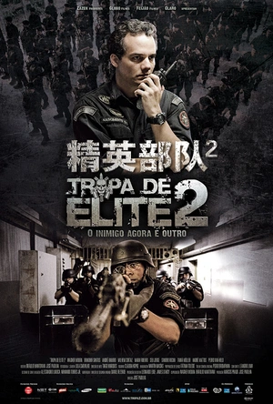 精英部队2：大敌当前