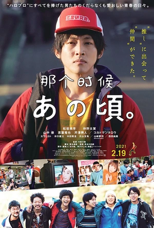 那个时候～男子喧闹物语 あの頃。