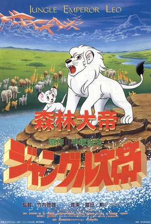 森林大帝 ジャングル大帝