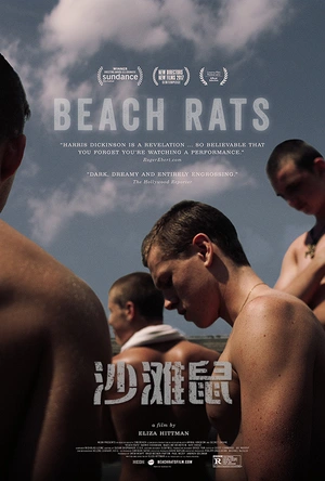 沙滩鼠 Beach Rats