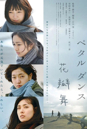 花瓣舞 ペタルダンス