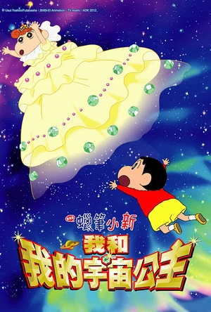 蜡笔小新：风起云涌！我的宇宙公主