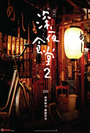 深夜食堂2
