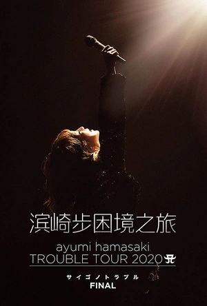 滨崎步跨年演唱会2019-2020 应许之地 Ayumi hamasaki COUNTDOWN LIVE 2019-2020 ～Promised Land ～