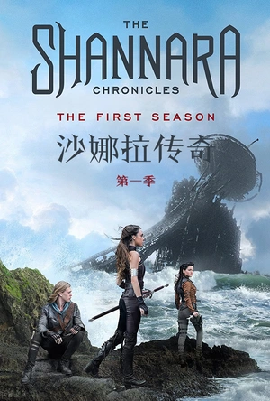 沙娜拉传奇 第一季 The Shannara Chronicles Season 1