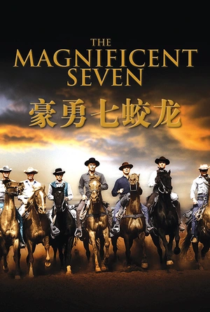 豪勇七蛟龙 The Magnificent Seven