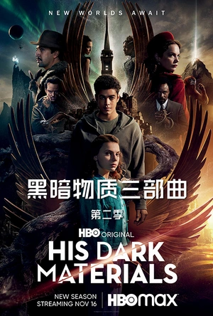 黑暗物质三部曲 第二季 His Dark Materials Season 2
