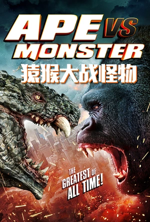 猿猴大战怪物 Ape vs. Monster