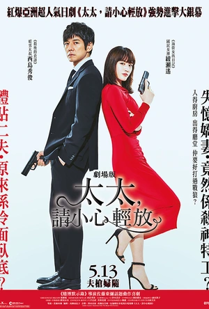 太太请小心轻放 电影版 劇場版 奥様は、取り扱い注意