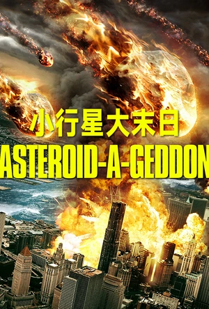 小行星大末日 Asteroid-a-Geddon