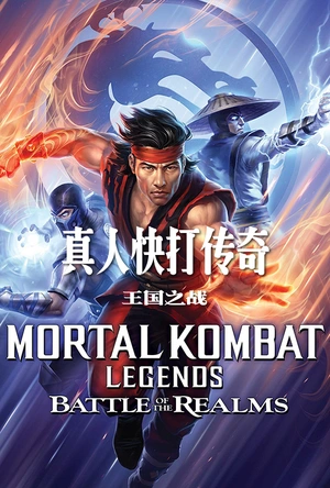 真人快打传奇：天下之战 Mortal Kombat Legends: Battle of the Realms