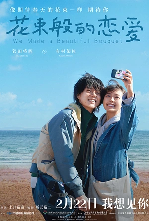 花束般的恋爱