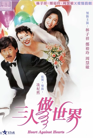 三人做世界