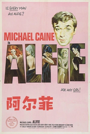阿尔菲 Alfie