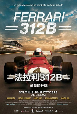 法拉利312B：革命的开端 Ferrari 312B