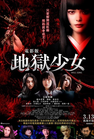 地狱少女 地獄少女
