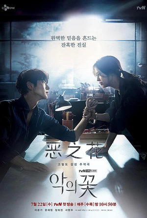 恶之花 악의 꽃